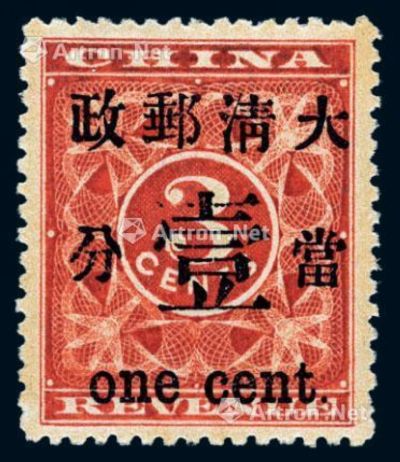 1897年红印花加盖暂作邮票当壹分一枚