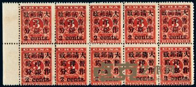 1897年红印花加盖暂作邮票小字2分十方连 