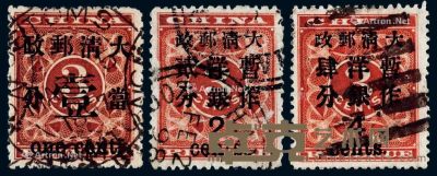 1897年红印花加盖暂作邮票当壹分、大字2分、大字4分各一枚 