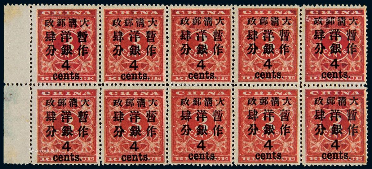 旧中国切手 1897年 紅印花大字加刷 大清郵政當壹分 - コレクション