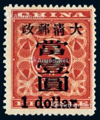 1897年红印花加盖暂作邮票大字当壹圆一枚