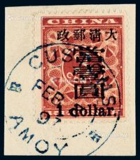 1897年红印花加盖暂作邮票大字当壹圆剪片一件