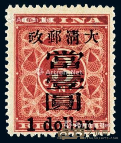 1897年红印花加盖暂作邮票大字当壹圆一枚 