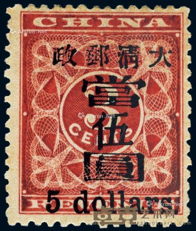 1897年红印花加盖暂作邮票当伍圆一枚 