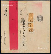 1908年山东铁路巡警第一区寄北京巡警部红条封