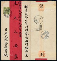 1909年盛京辑安寄北京红条封