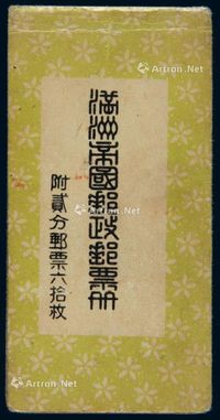 PS 1936-1937年伪满洲国交通部发行“满洲帝国邮政邮票册”小本票一册