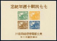 M/S 1947年东北区七七抗战十周年纪念邮票小全张一枚