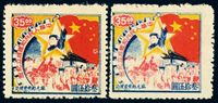 1949年东北区中华人民共和国成立纪念邮票35元二枚