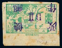 1945年苏中区南通加盖“改作便邮”邮票紫字（D II）/1角“印”一枚