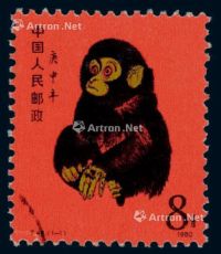 1980年T.46“庚申年猴”邮票一枚