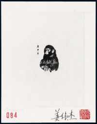 S 1980年T.46“庚申年猴”邮票黑色雕刻师印样一件