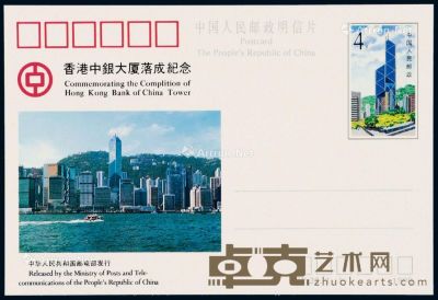 PS 1990年JP.22“香港中银大厦落成纪念”明信片(中银错片)一件 