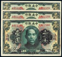 民国十二年中央银行美钞版通用货币券壹圆三枚连号