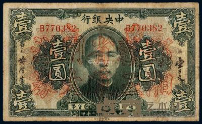 民国十二年中央银行美钞版通用货币券壹圆一枚 --