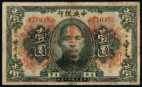 民国十二年中央银行美钞版通用货币券壹圆一枚