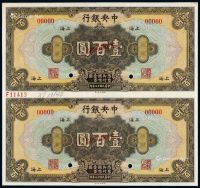 民国十七年中央银行美钞版国币券上海壹百圆未裁切样票直双连一件