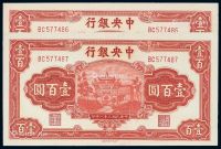 民国三十一年中央银行中信版法币券壹百圆二枚连号
