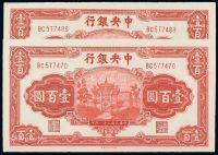 民国三十一年中央银行中信版法币券壹百圆二枚