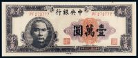 民国三十六年中央银行大业版法币券壹万圆一枚