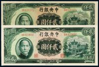 民国三十六年中央银行中央上海厂版法币券贰仟圆二枚