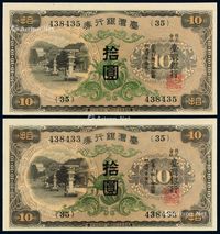 1932年台湾银行券甲券绿花拾圆二枚