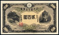 1945年日本银行兑换券贰百圆一枚