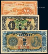 1932年满洲中央银行纸币壹圆、1940年中央储备银行国币券伍角、1944年中国联合准备银行联银券孟子像拾圆各一枚