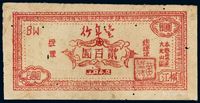 1949年“丰年行”大北山区流通券横江贰百圆一枚