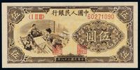 1949年第一版人民币伍圆“织布”一枚