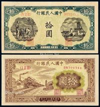 1948-1949年第一版人民币拾圆“灌田与矿井”、“火车”各一枚