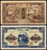 1948-1949年第一版人民币贰拾圆“驴子与火车”、“推煤车”各一枚