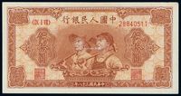 1949年第一版人民币伍拾圆“工农”一枚