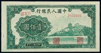 1948年第一版人民币壹佰圆“万寿山”一枚