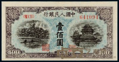1949年第一版人民币壹佰圆“北海与角楼”蓝面一枚 --