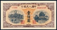 1949年第一版人民币壹佰圆“北海与角楼”黄面一枚