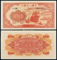 1949年第一版人民币壹佰圆“红轮船”一枚