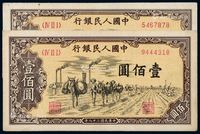 1949年第一版人民币壹佰圆“驮运”二枚