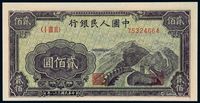 1949年第一版人民币贰佰圆“长城”一枚