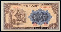 1949年第一版人民币贰佰圆“炼钢”一枚