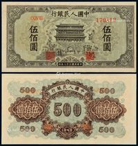 1949年第一版人民币伍佰圆“正阳门”一枚