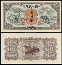 1949年第一版人民币壹仟圆“运煤与耕田”一枚