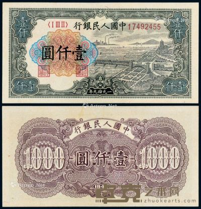 1949年第一版人民币壹仟圆“钱江大桥”一枚 --