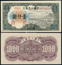 1949年第一版人民币壹仟圆“钱江大桥”一枚
