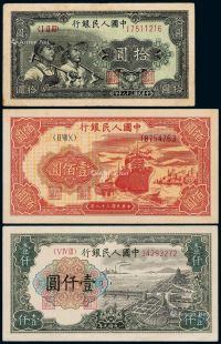 1949年第一版人民币拾圆“工农”、壹佰圆“红轮船”、壹仟圆“钱江大桥”各一枚