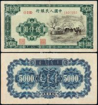 1951年第一版人民币伍仟圆“蒙古包”一枚