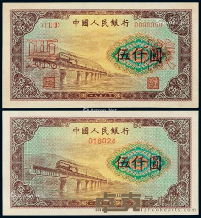 1953年第一版人民币伍仟圆“渭河桥”样票二枚 --