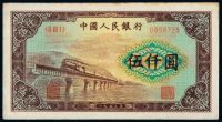 1953年第一版人民币伍仟圆“渭河桥”一枚