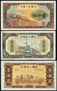 1949-1953年第一版人民币伍仟圆“渭河桥”、壹万圆“军舰”、壹万圆“双马耕地”各一枚