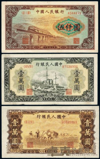 1949-1953年第一版人民币伍仟圆“渭河桥”、壹万圆“军舰”、壹万圆“双马耕地”各一枚 --